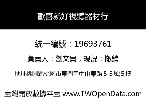 歡喜就好視聽器材行