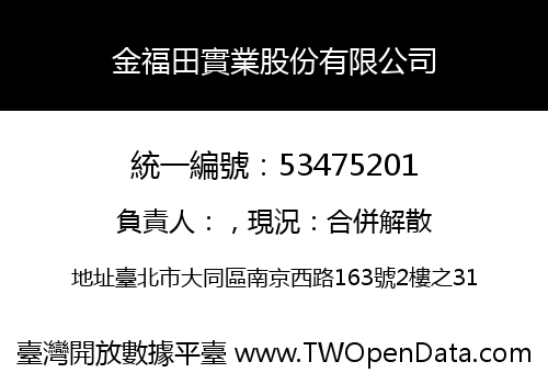 金福田實業股份有限公司