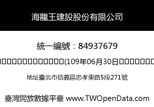 海龍王建設股份有限公司