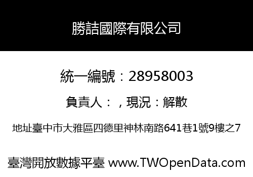 勝詰國際有限公司