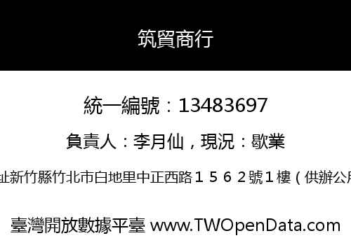 筑貿商行