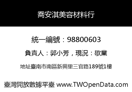 喬安淇美容材料行