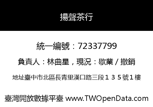 揚聲茶行