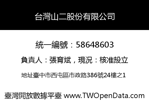 台灣山二股份有限公司