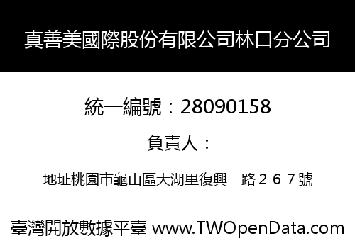 真善美國際股份有限公司林口分公司