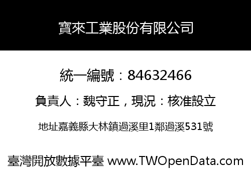 寶來工業股份有限公司
