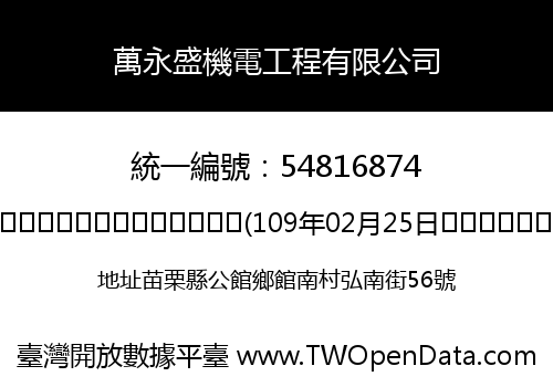 萬永盛機電工程有限公司