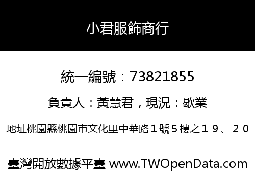 小君服飾商行