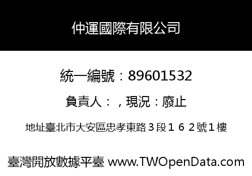仲運國際有限公司