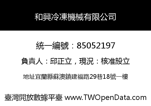 和興冷凍機械有限公司