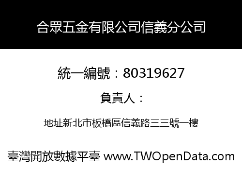 合眾五金有限公司信義分公司