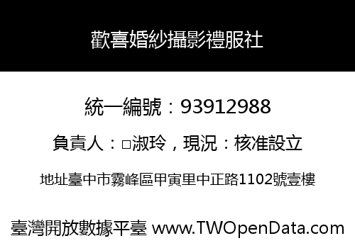 歡喜婚紗攝影禮服社