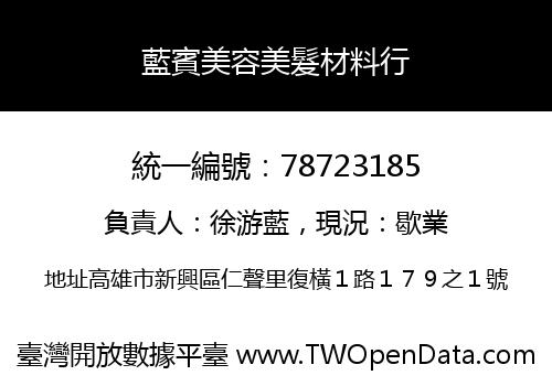 藍賓美容美髮材料行