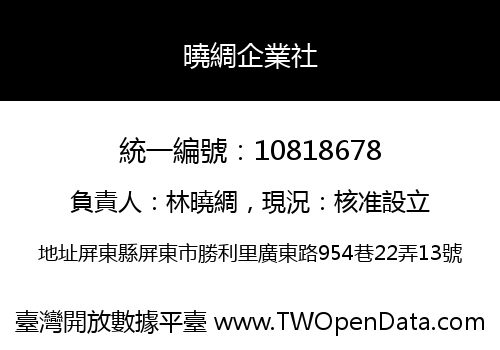 曉綢企業社