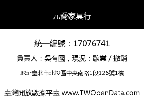 元喬家具行