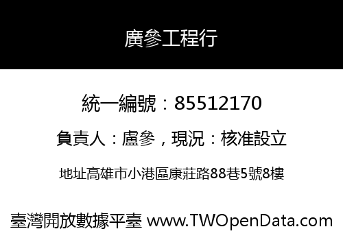 廣參工程行