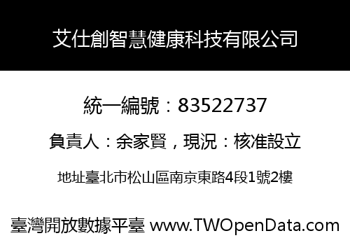 艾仕創智慧健康科技有限公司