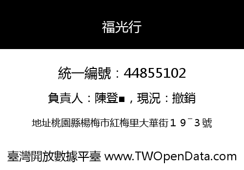 福光行