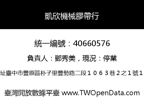 凱欣機械膠帶行