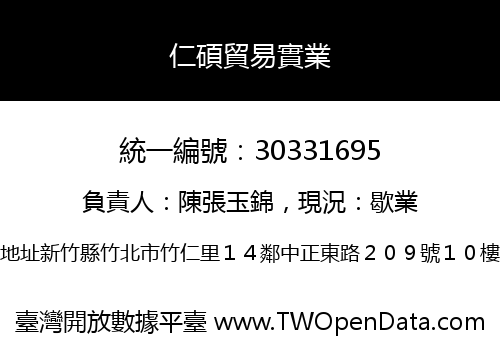 仁碩貿易實業
