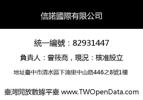 信諾國際有限公司