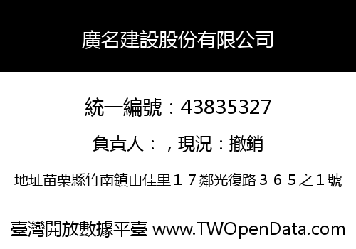 廣名建設股份有限公司