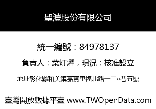 聖澧股份有限公司