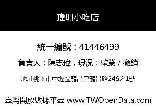 瑋珊小吃店