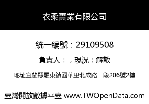 衣柔實業有限公司