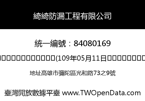 綺綺防漏工程有限公司