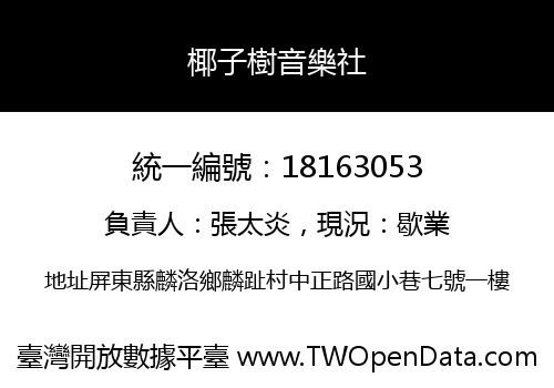 椰子樹音樂社