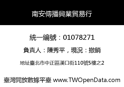 南安傳播興業貿易行