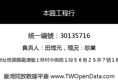 本圓工程行