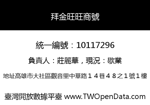拜金旺旺商號
