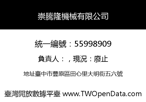 崇騰隆機械有限公司