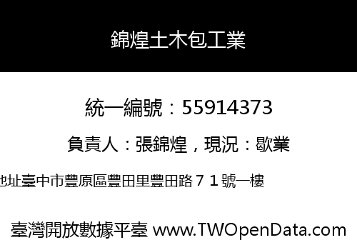 錦煌土木包工業