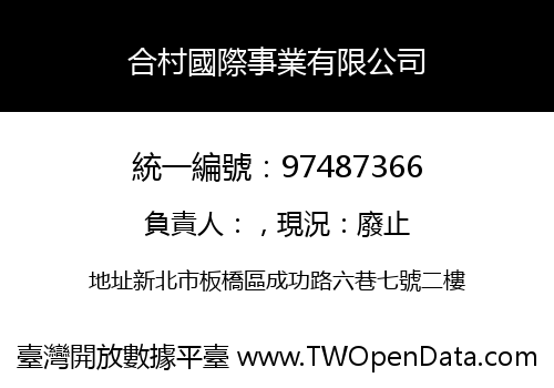 合村國際事業有限公司
