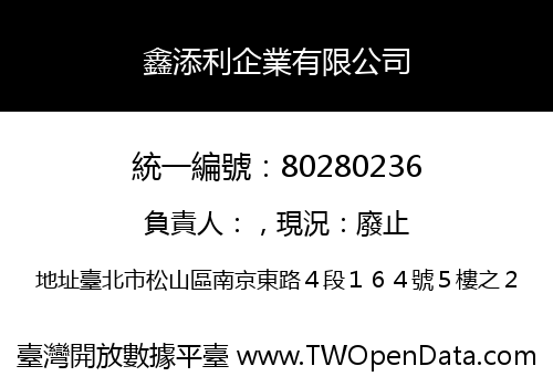 鑫添利企業有限公司