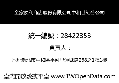 全家便利商店股份有限公司中和世紀分公司