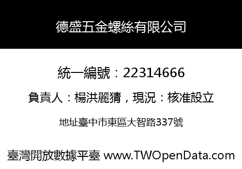 德盛五金螺絲有限公司