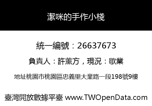 潔咪的手作小棧