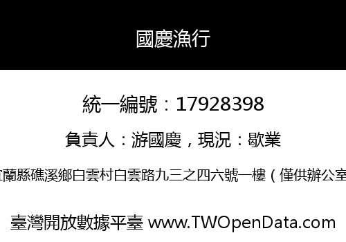 國慶漁行