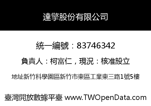 達擎股份有限公司