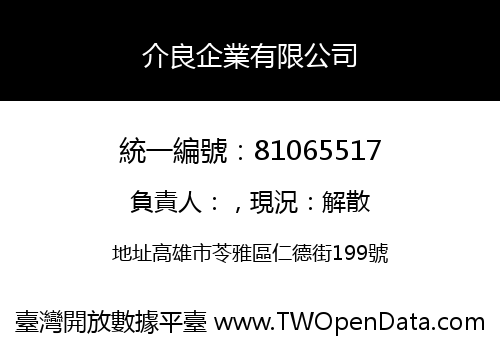 介良企業有限公司