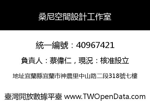 桑尼空間設計工作室