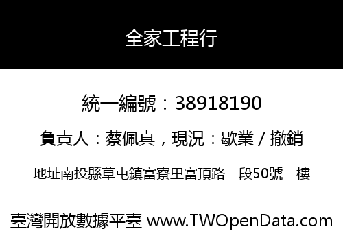 全家工程行