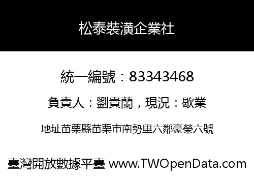 松泰裝潢企業社
