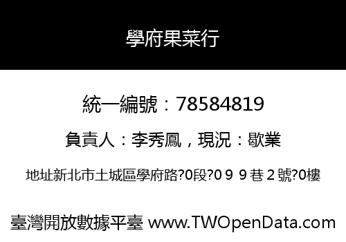 學府果菜行