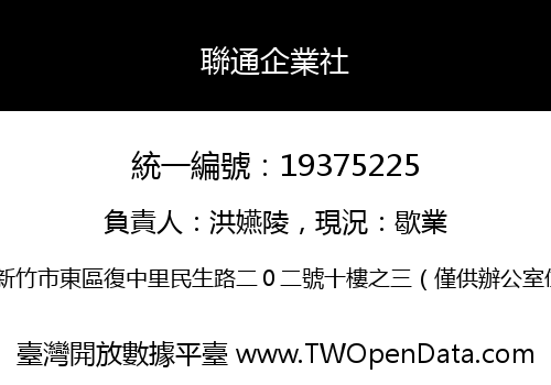 聯通企業社