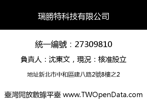 瑞勝特科技有限公司